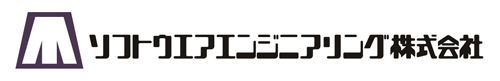 ソフトウエアエンジニアリング株式会社