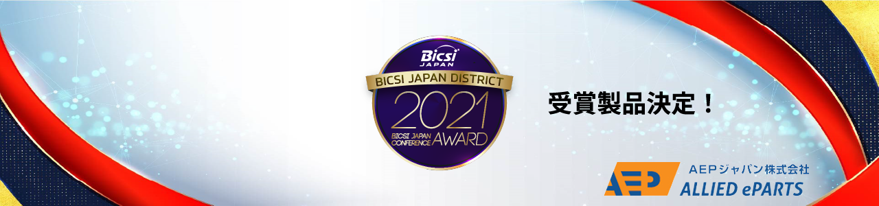 2021 BICSI JAPAN District Conference & Exhibition