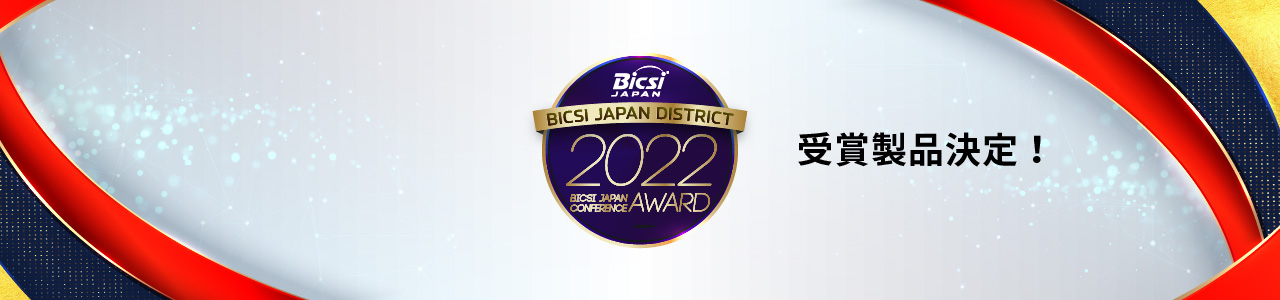 2022 BICSI Japan Conference Award 受賞製品決定！