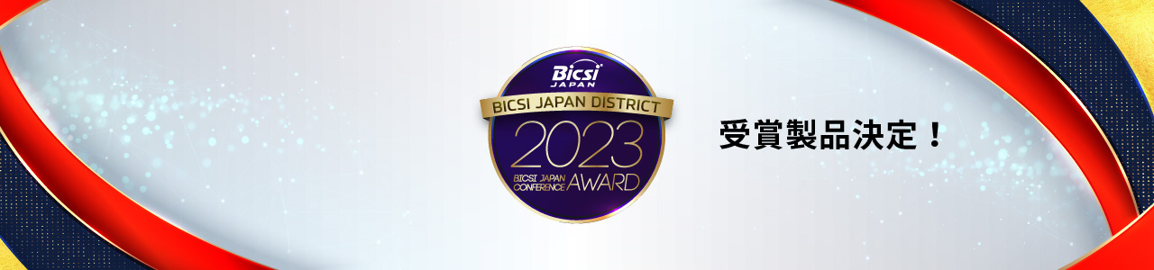 2023 BICSI Japan Conference Award 受賞製品決定！
