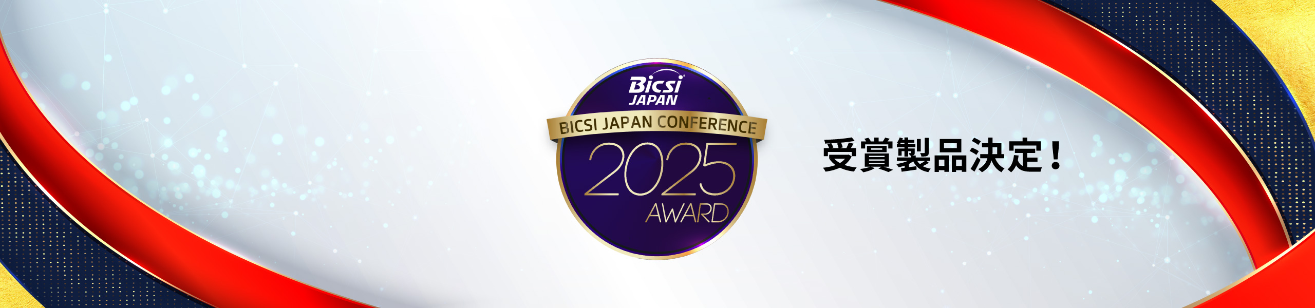 2025 BICSI Japan Conference Award 受賞製品決定！